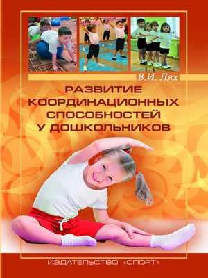 cover image of Развитие координационных способностей у дошкольников